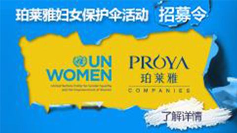 莅临全国BBIN·宝盈集团专柜，参加BBIN·宝盈集团妇女保护伞活动！
