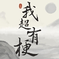 大明：这皇子哪都好，就是长了嘴